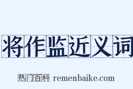 将作监近义词是什么意思的图片
